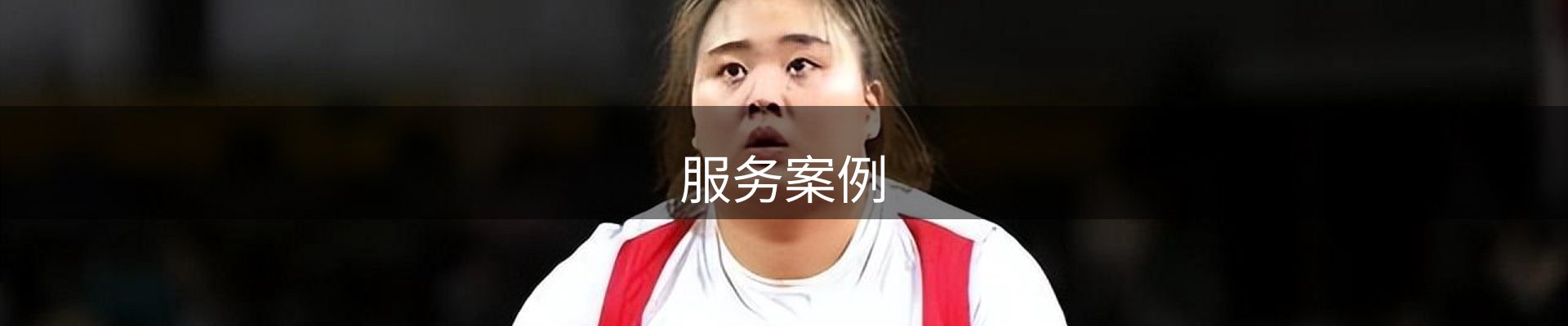 服务案例